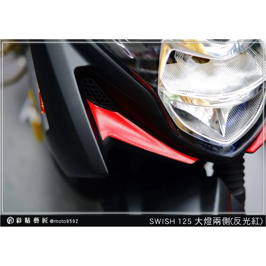 彩貼藝匠 Swish 125 下巴（一對）3M反光貼紙 ORACAL螢光貼 拉線設計 裝飾 機車貼紙 車膜