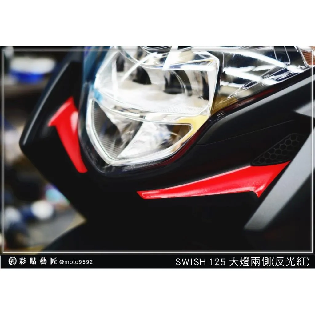 彩貼藝匠 Swish 125 下巴（一對）3M反光貼紙 ORACAL螢光貼 拉線設計 裝飾 機車貼紙 車膜