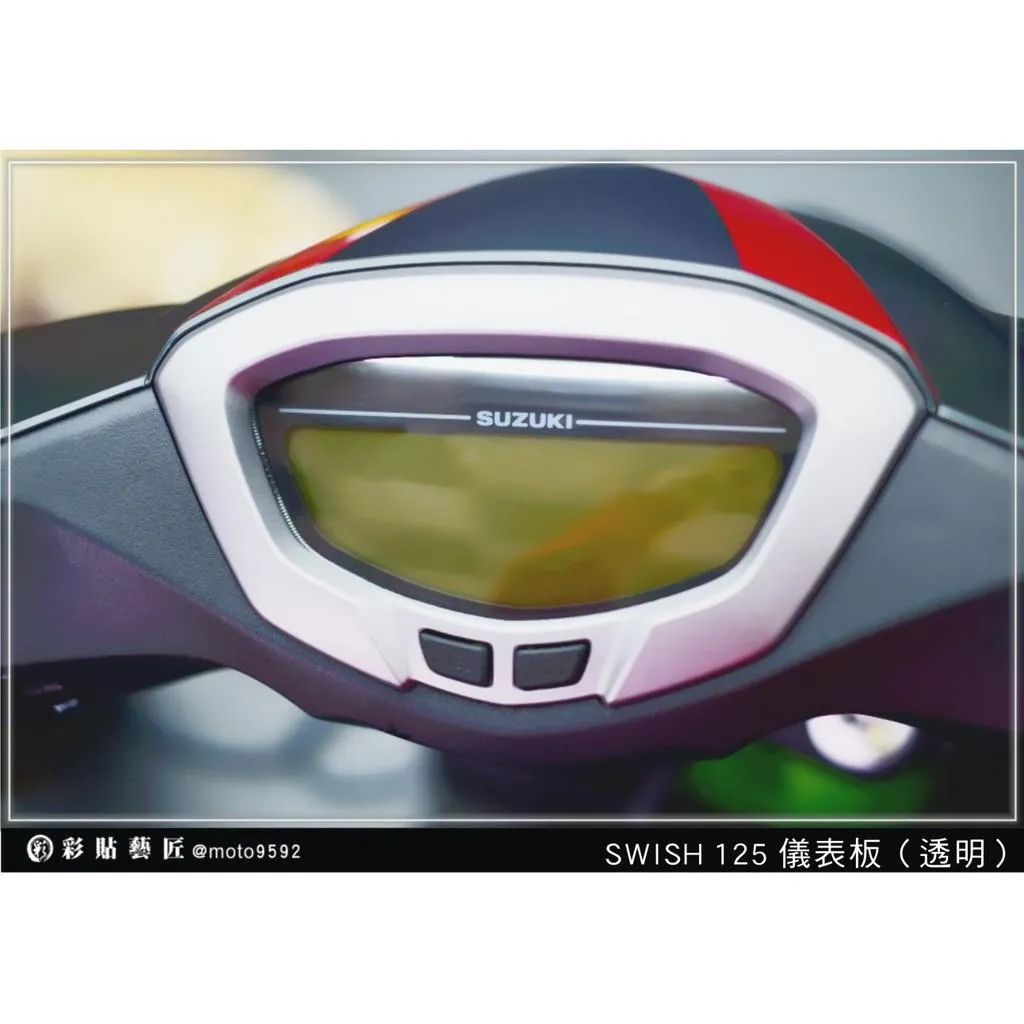 彩貼藝匠 Swish 125 儀表板 保護膜 OMS歐馬斯｜3M品牌 TPU犀牛皮自體修復膜 防刮 抗UV