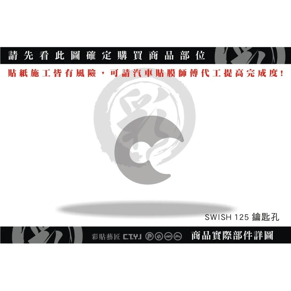 彩貼藝匠 Swish 125 鑰匙孔 透明保護膜 OMS歐馬斯｜3M品牌 TPU犀牛皮自體修復膜 防刮 抗UV 保護膜
