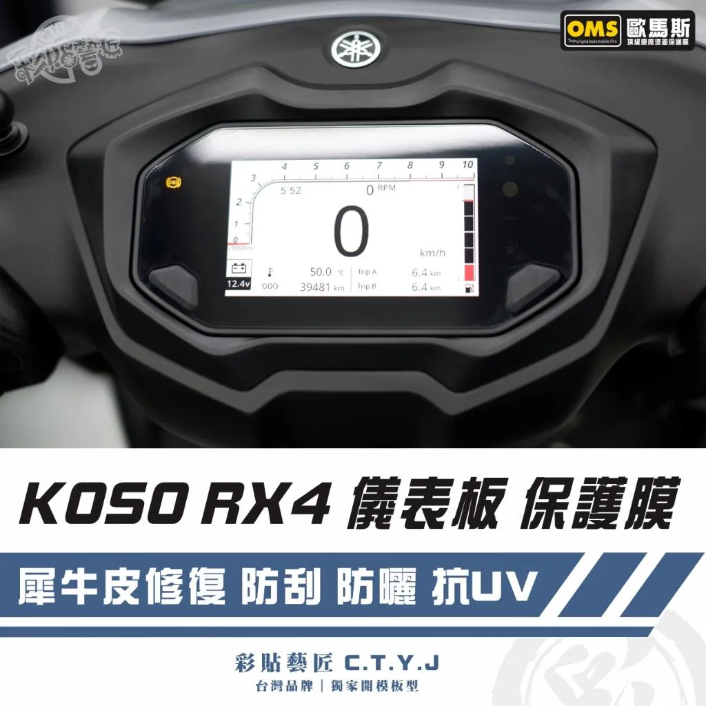 彩貼藝匠 KOSO RX4 儀表板 保護膜 OMS歐馬斯｜3M品牌 TPU犀牛皮自體修復膜 防刮 抗UV 保護膜