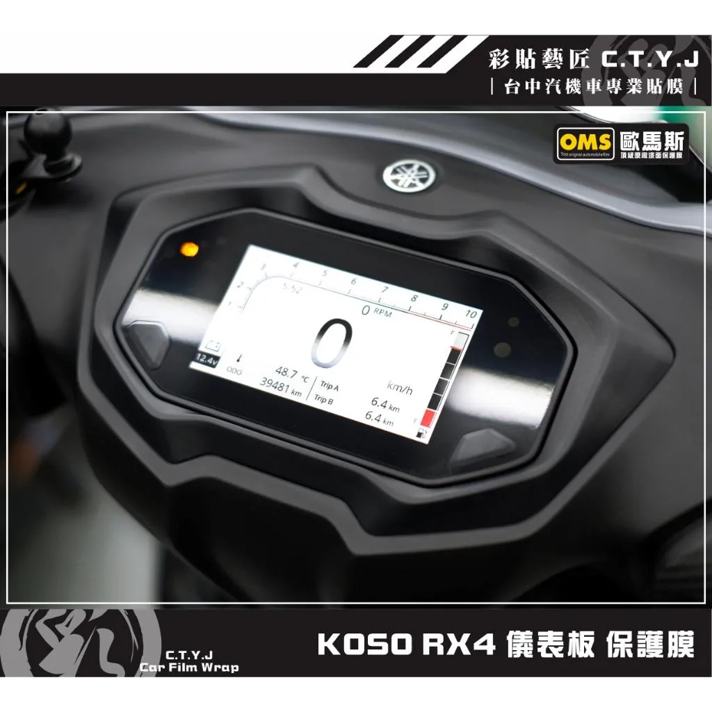 彩貼藝匠 KOSO RX4 儀表板 保護膜 OMS歐馬斯｜3M品牌 TPU犀牛皮自體修復膜 防刮 抗UV 保護膜