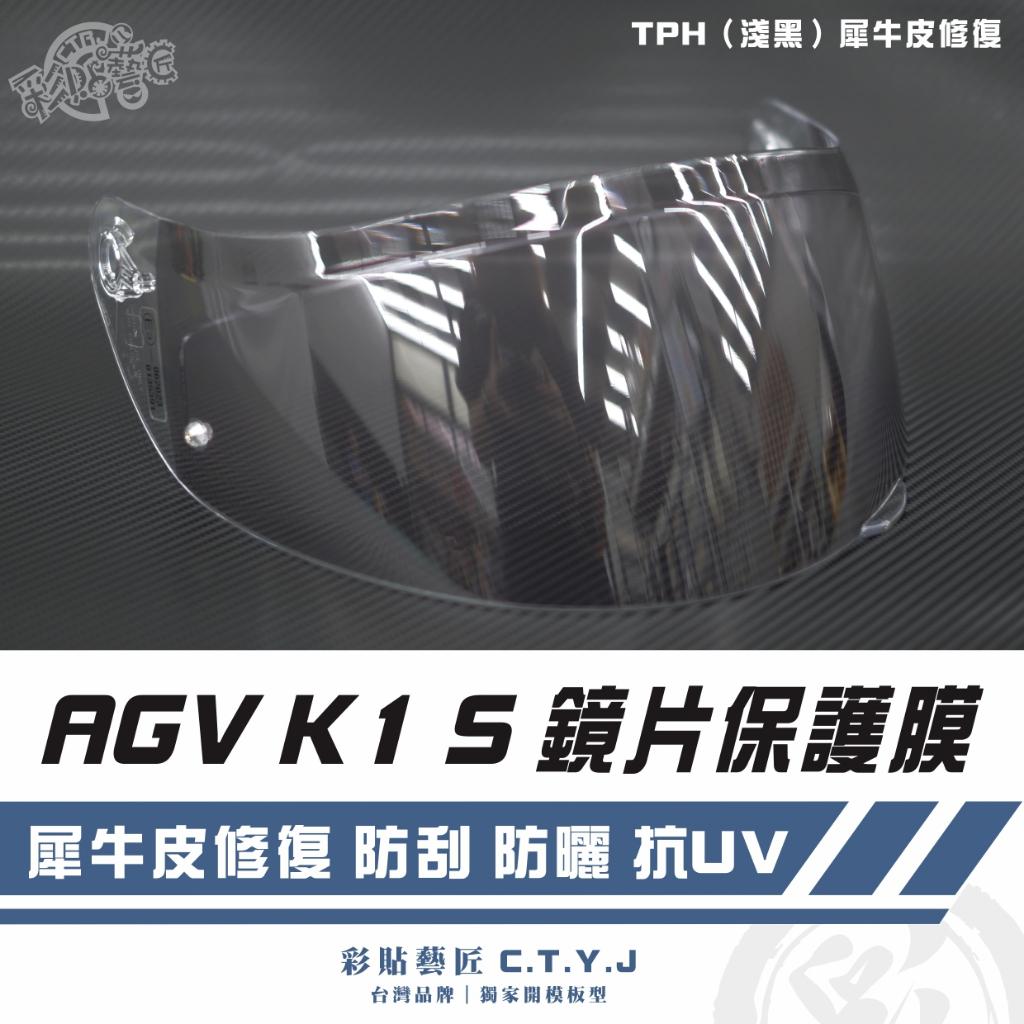 彩貼藝匠 AGV K1 S 鏡片保護膜 OMS歐馬斯｜3M品牌 TPU犀牛皮自體修復膜 防刮 抗UV 保護膜
