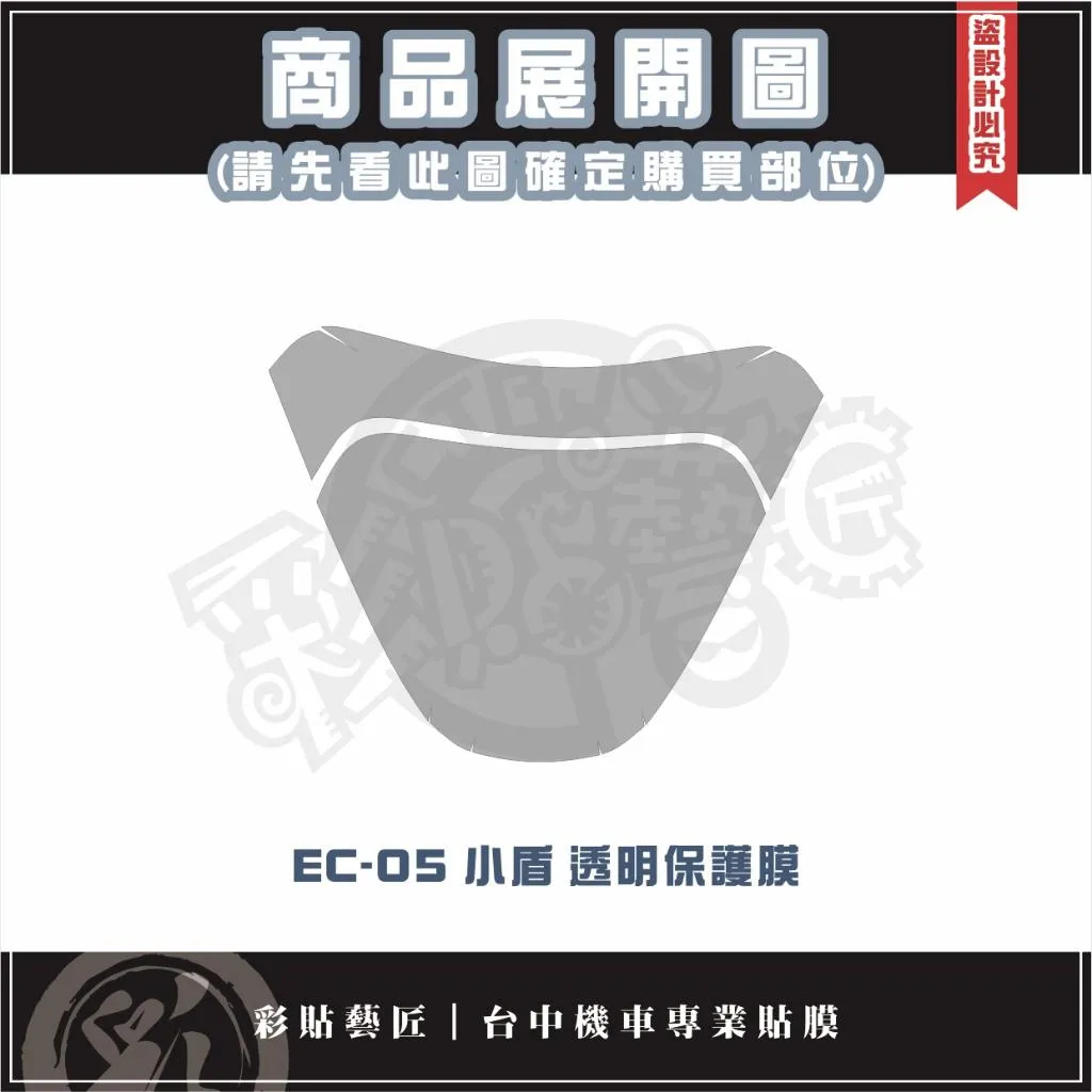 彩貼藝匠 EC-05 小盾 透明保護膜 OMS歐馬斯｜3M品牌 TPU犀牛皮自體修復膜 防刮 抗UV 保護膜
