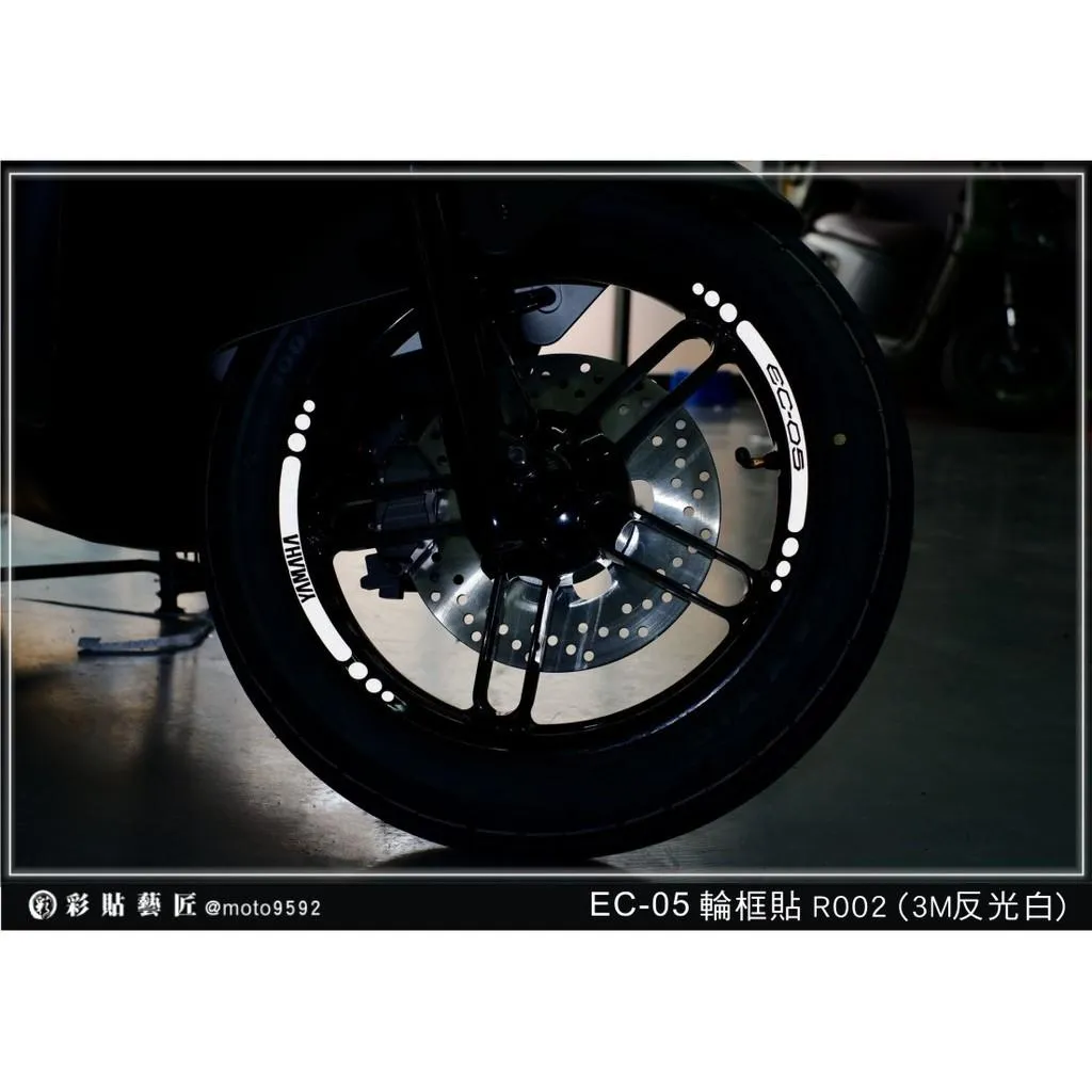 彩貼藝匠 EC-05 輪框貼 R002 3M反光貼紙 ORACAL螢光貼 拉線設計 裝飾 機車貼紙 車膜