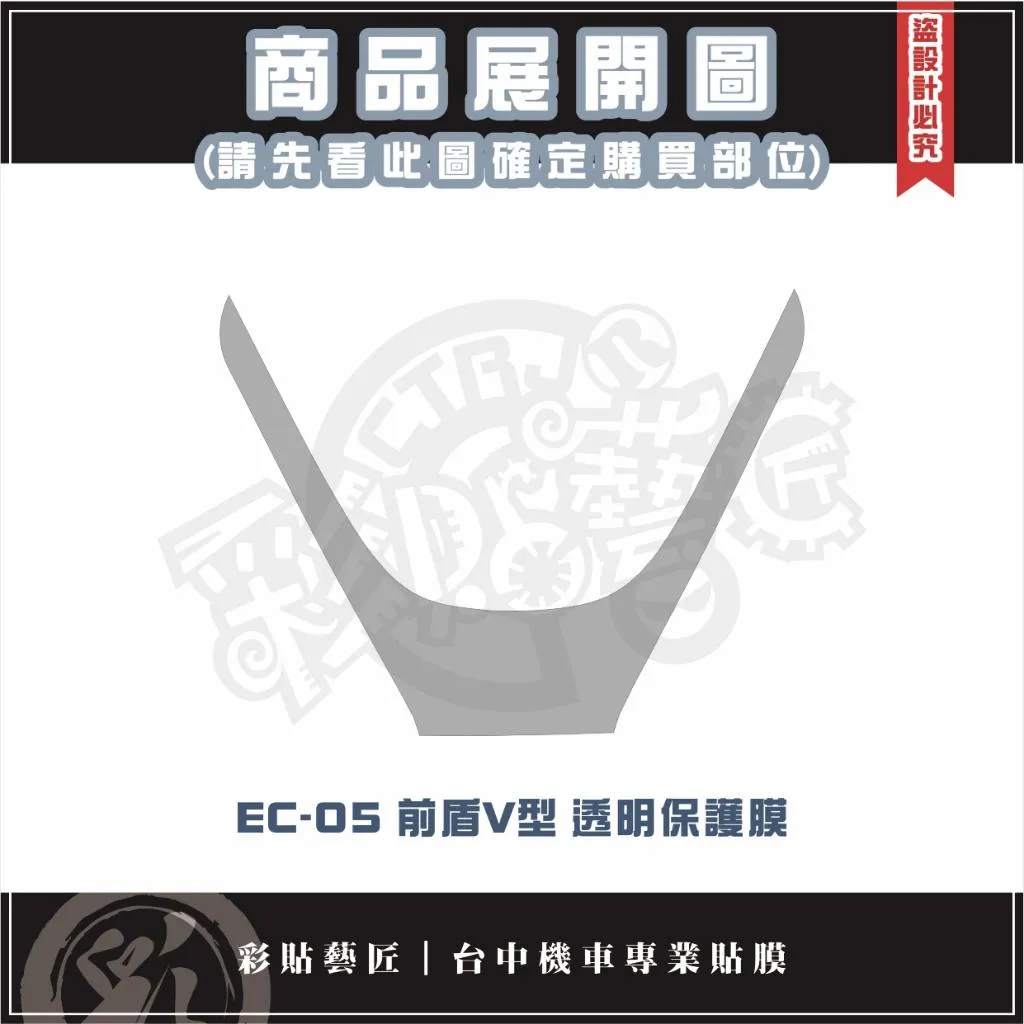 彩貼藝匠 EC-05 前盾V型 透明保護膜 OMS歐馬斯｜3M品牌 TPU犀牛皮自體修復膜 防刮 抗UV 保護膜