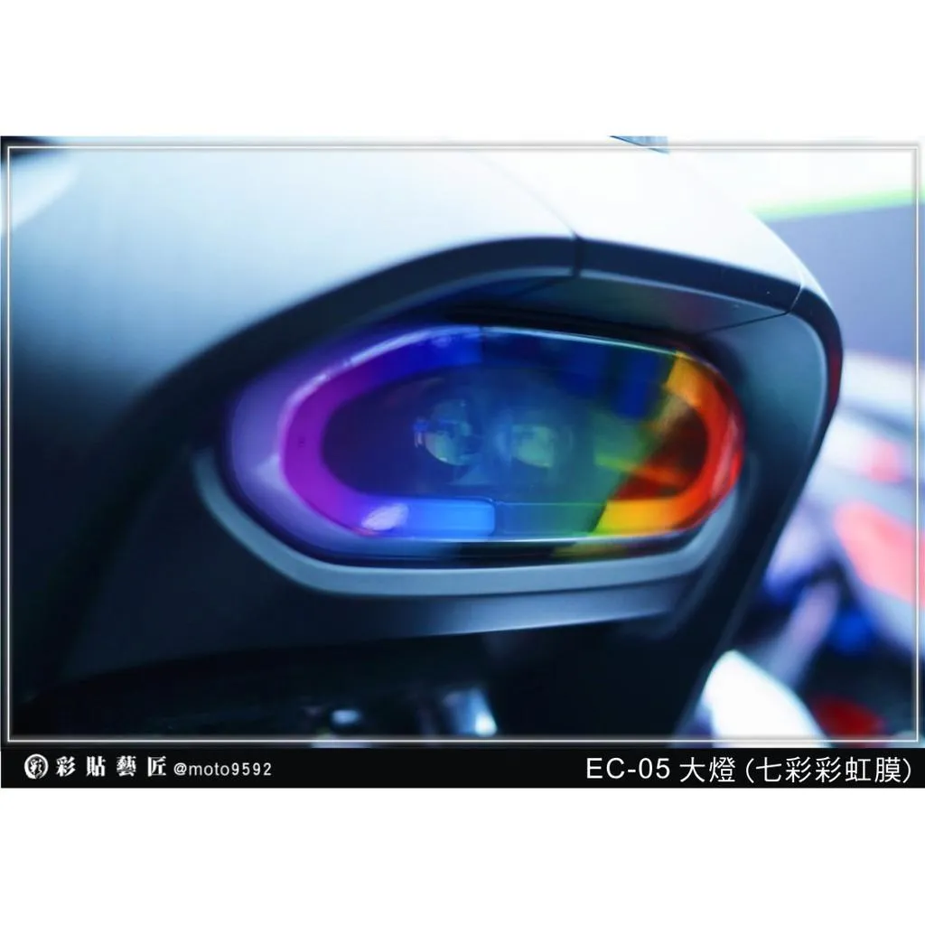 彩貼藝匠 EC-05 大燈 彩虹膜 彩繪 彩貼 防刮 遮傷 保護膜
