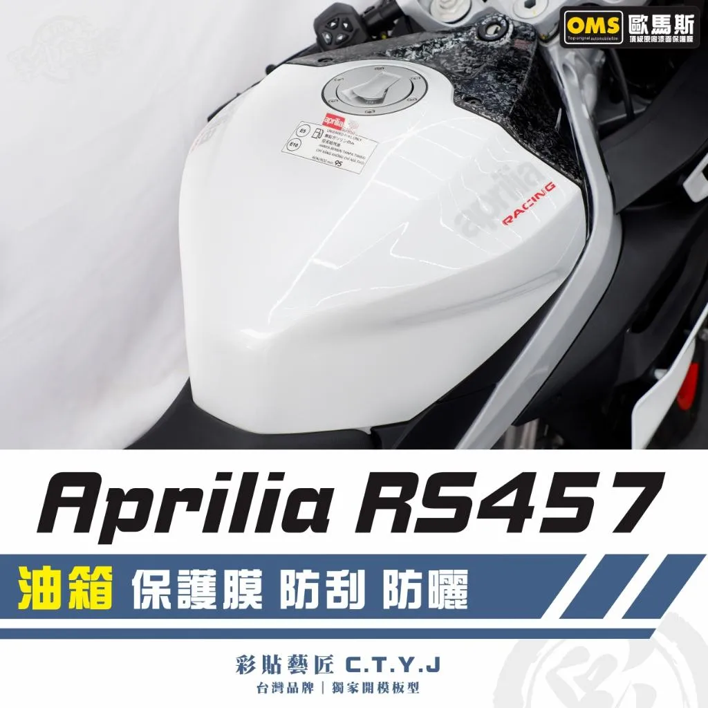 彩貼藝匠 Aprilia RS457 油箱 透明保護膜 OMS歐馬斯｜3M品牌 TPU犀牛皮自體修復膜 防刮 抗UV