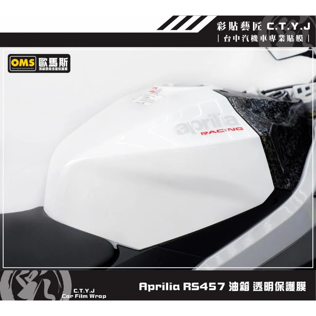 彩貼藝匠 Aprilia RS457 油箱 透明保護膜 OMS歐馬斯｜3M品牌 TPU犀牛皮自體修復膜 防刮 抗UV
