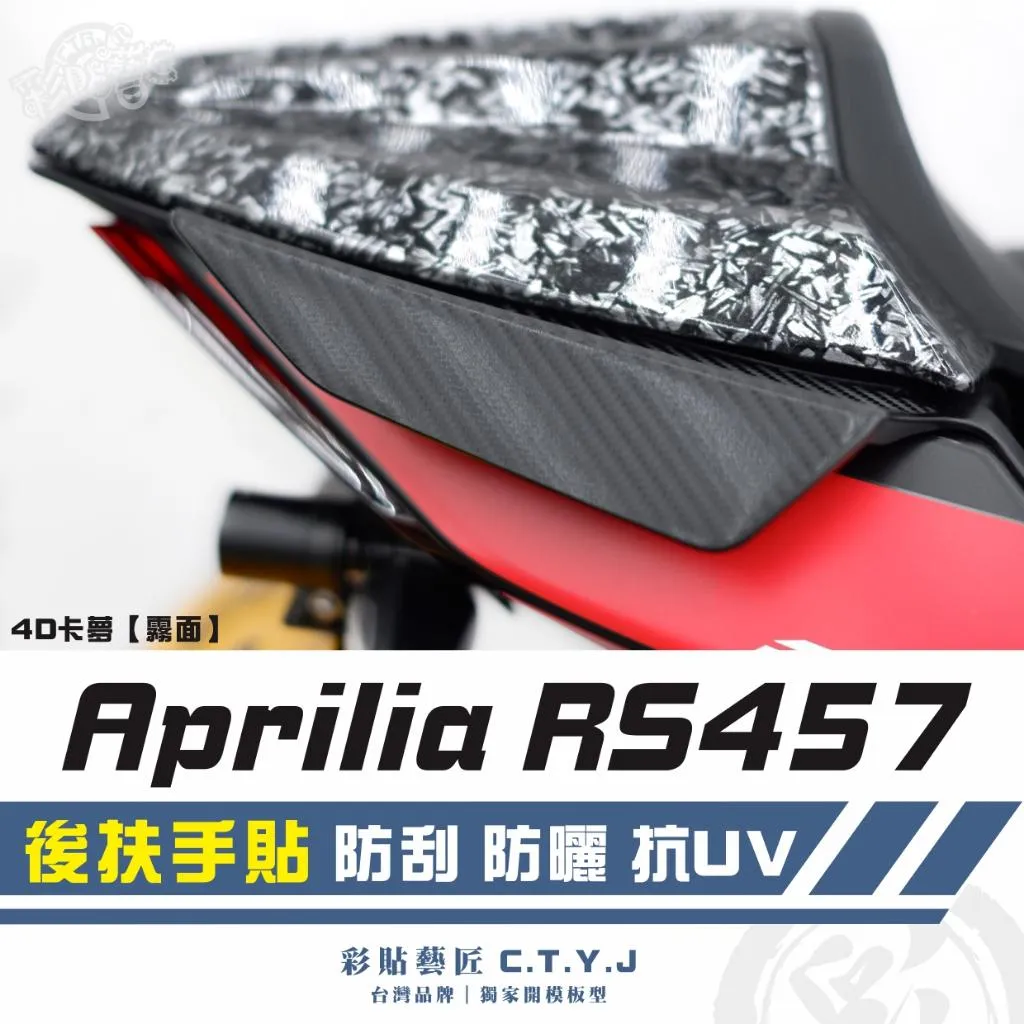 彩貼藝匠 Aprilia RS457 後扶手貼（一對）卡夢 仿真鍛造碳纖維 車膜 貼紙 防刮 遮傷 機車貼紙