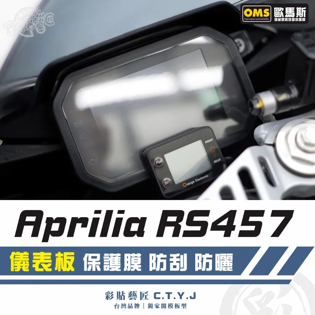彩貼藝匠 Aprilia RS457 儀表板 保護膜 OMS歐馬斯｜3M品牌 TPU犀牛皮自體修復膜 防刮 抗UV