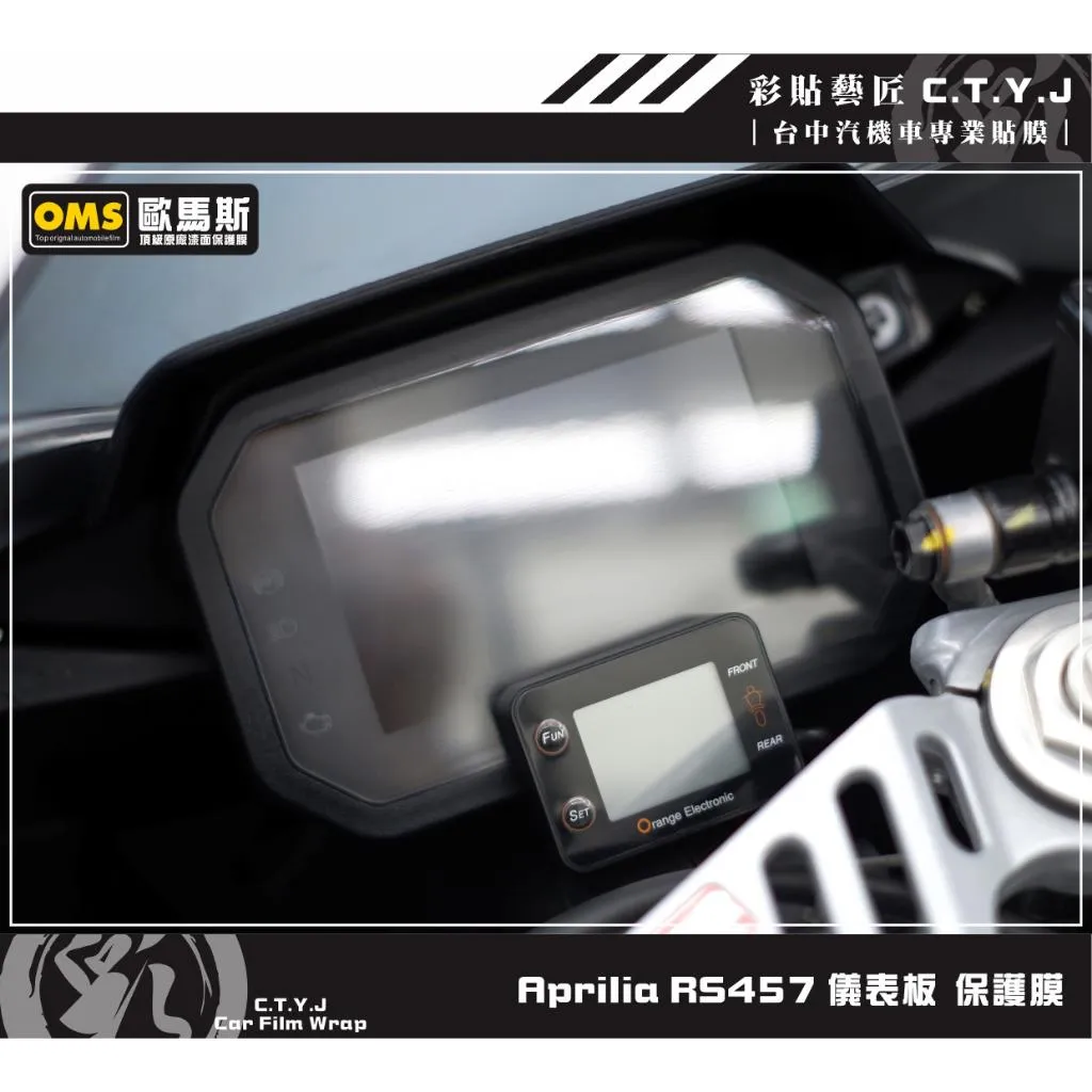 彩貼藝匠 Aprilia RS457 儀表板 保護膜 OMS歐馬斯｜3M品牌 TPU犀牛皮自體修復膜 防刮 抗UV