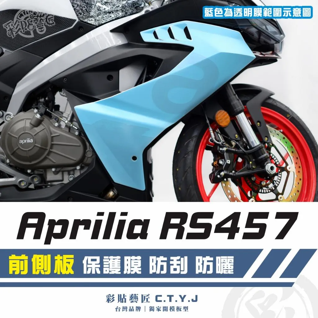 彩貼藝匠 Aprilia RS457 前側板 透明保護膜（一對）OMS歐馬斯｜3M品牌 TPU犀牛皮自體修復膜 防刮