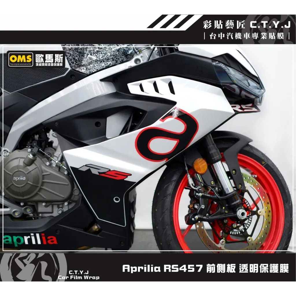 彩貼藝匠 Aprilia RS457 前側板 透明保護膜（一對）OMS歐馬斯｜3M品牌 TPU犀牛皮自體修復膜 防刮