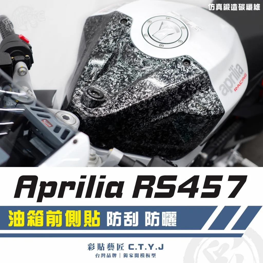 彩貼藝匠 Aprilia RS457 油箱前側貼 卡夢 仿真鍛造碳纖維 車膜 貼紙 防刮 遮傷 機車貼紙