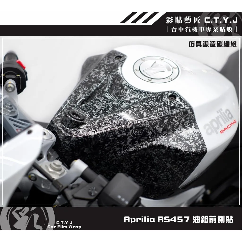 彩貼藝匠 Aprilia RS457 油箱前側貼 卡夢 仿真鍛造碳纖維 車膜 貼紙 防刮 遮傷 機車貼紙