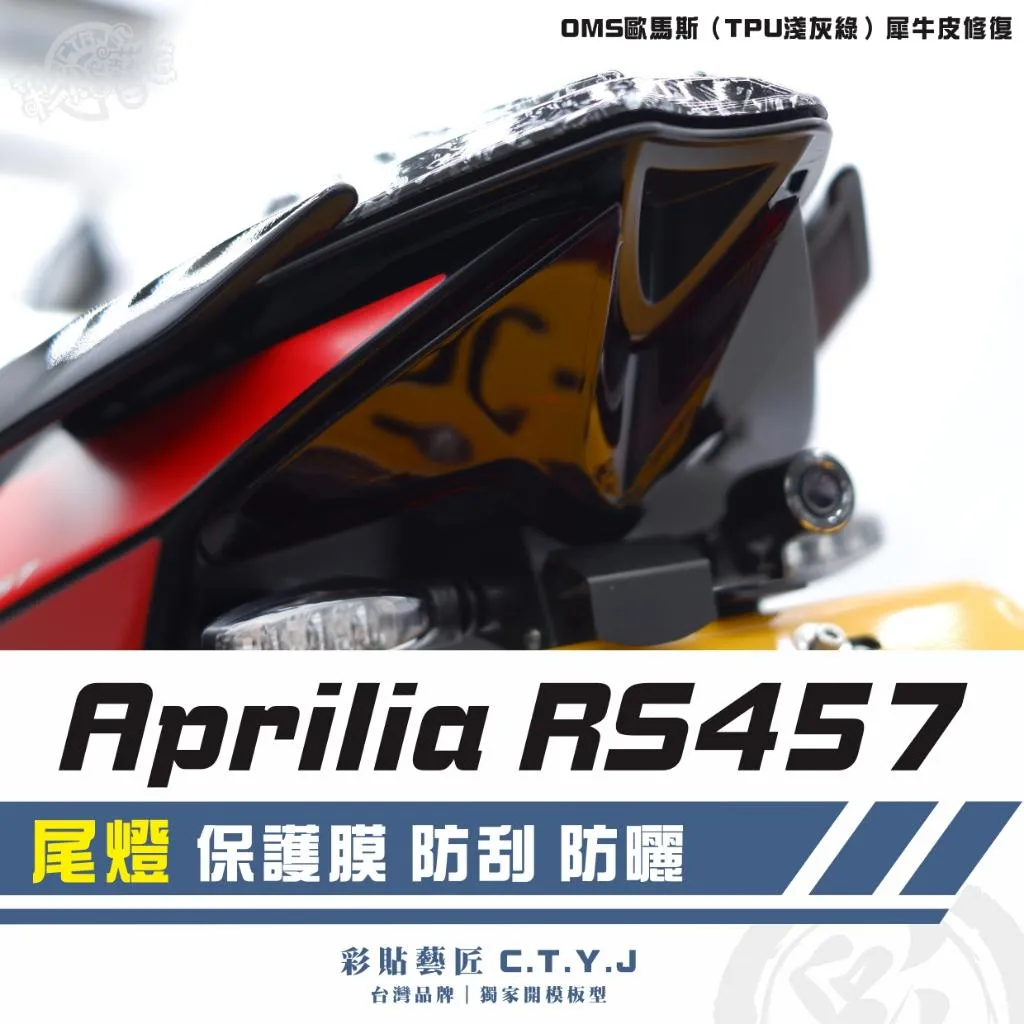 彩貼藝匠 Aprilia RS457 尾燈 保護膜 OMS歐馬斯｜3M品牌 TPU犀牛皮自體修復膜 防刮 抗UV