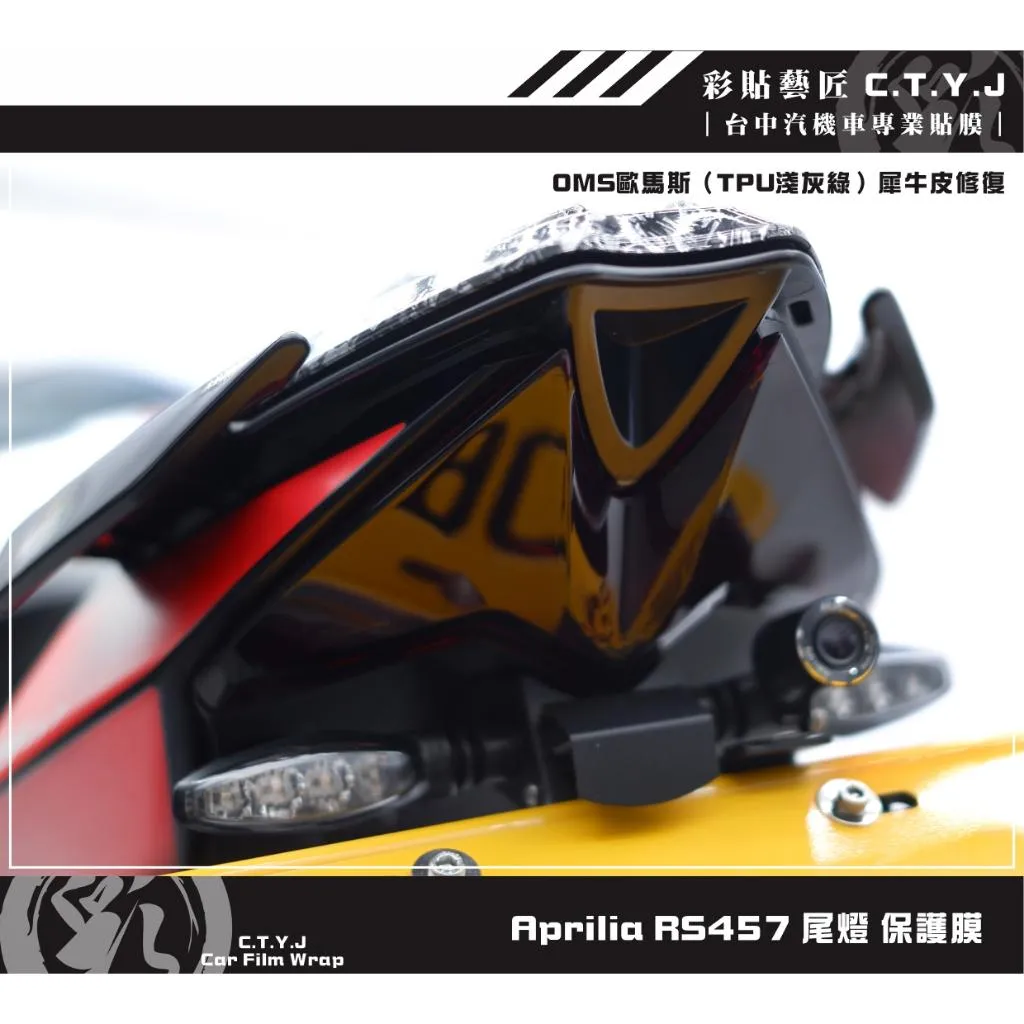彩貼藝匠 Aprilia RS457 尾燈 保護膜 OMS歐馬斯｜3M品牌 TPU犀牛皮自體修復膜 防刮 抗UV