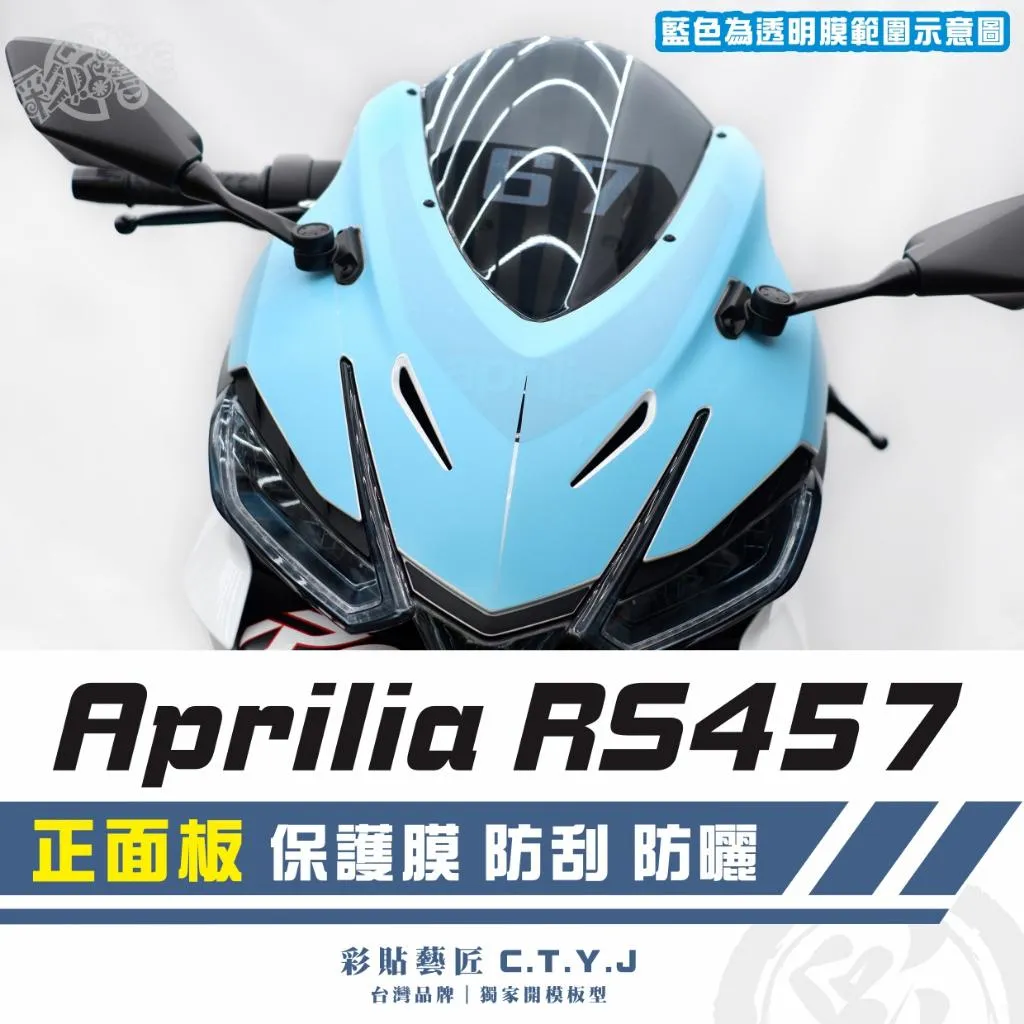 彩貼藝匠 Aprilia RS457 正面板 透明保護膜 OMS歐馬斯｜3M品牌 TPU犀牛皮自體修復膜 防刮 抗UV