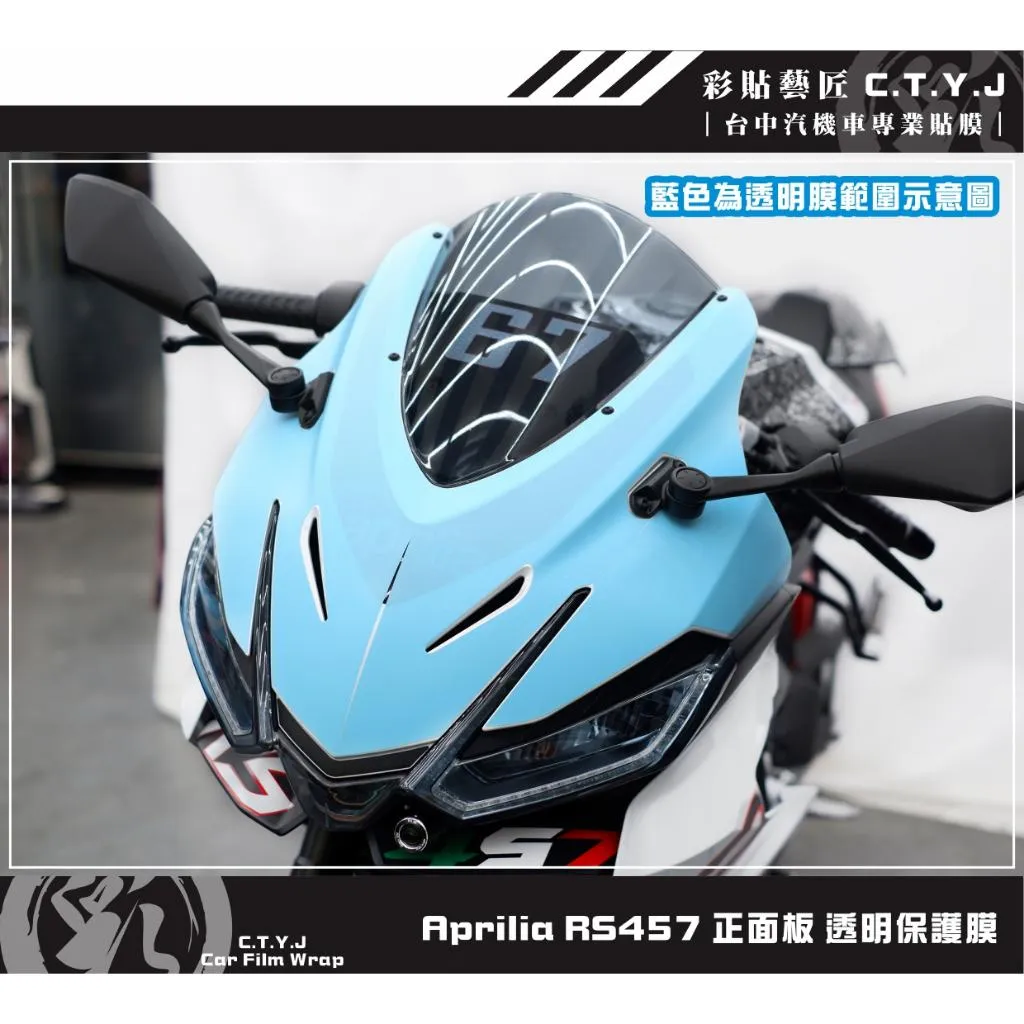 彩貼藝匠 Aprilia RS457 正面板 透明保護膜 OMS歐馬斯｜3M品牌 TPU犀牛皮自體修復膜 防刮 抗UV