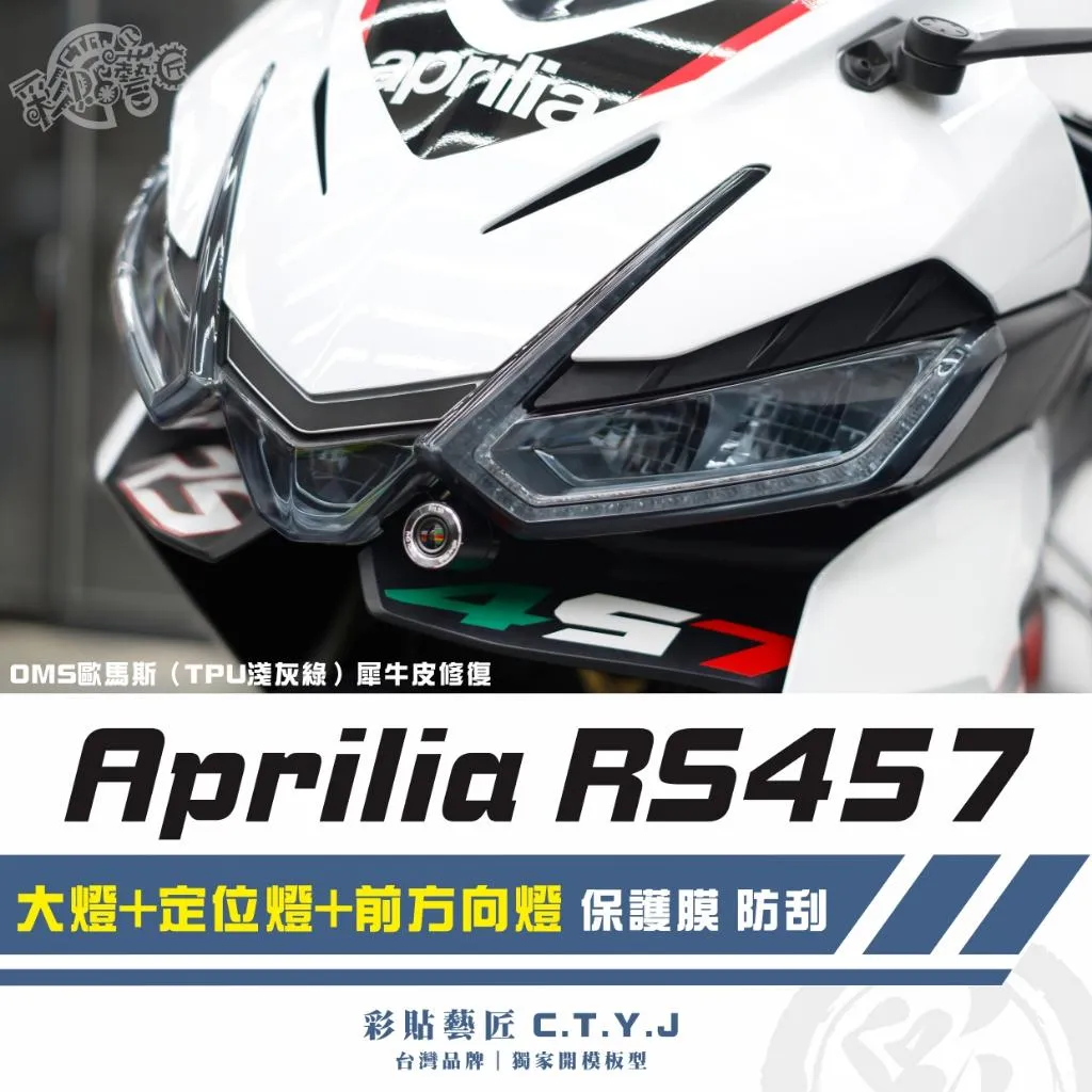彩貼藝匠 Aprilia RS457 大燈+定位燈+前方向燈 保護膜（一對）OMS歐馬斯｜3M品牌 TPU犀牛皮自體修復