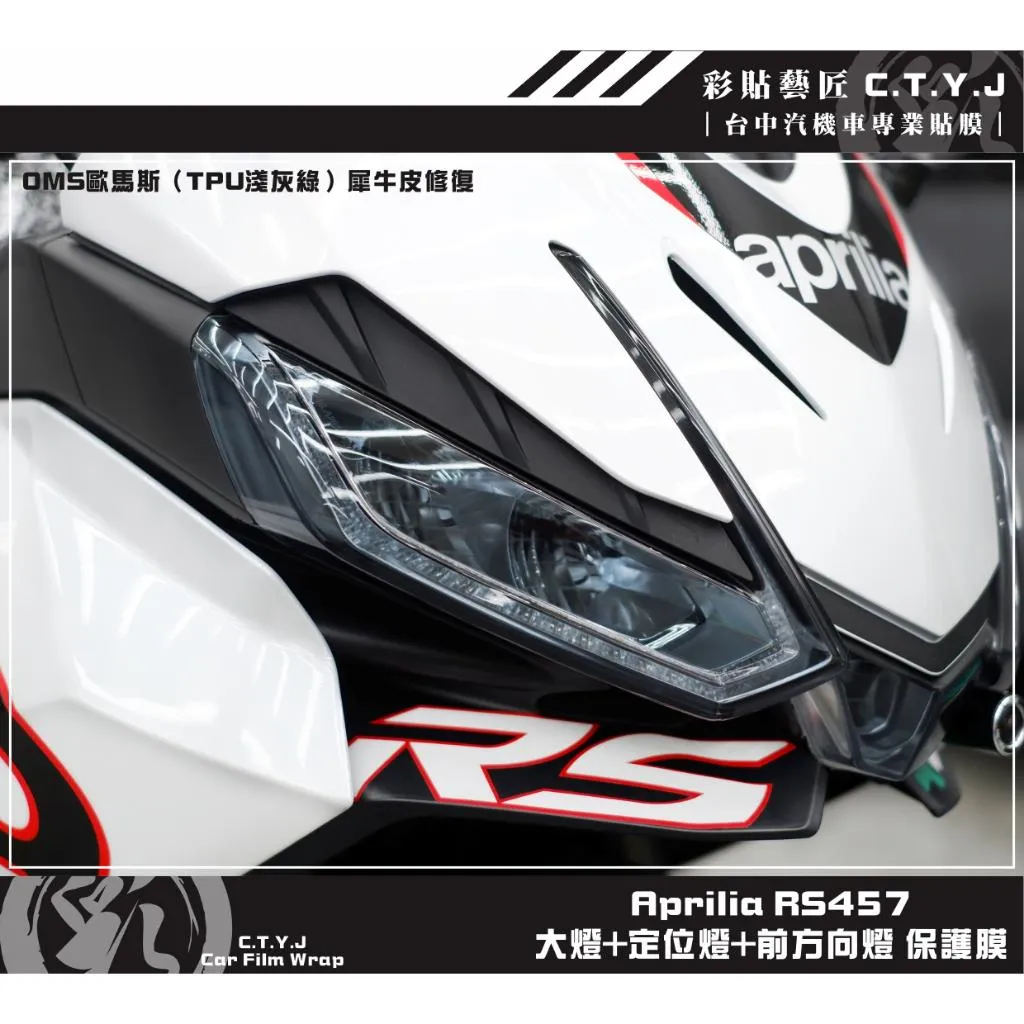 彩貼藝匠 Aprilia RS457 大燈+定位燈+前方向燈 保護膜（一對）OMS歐馬斯｜3M品牌 TPU犀牛皮自體修復