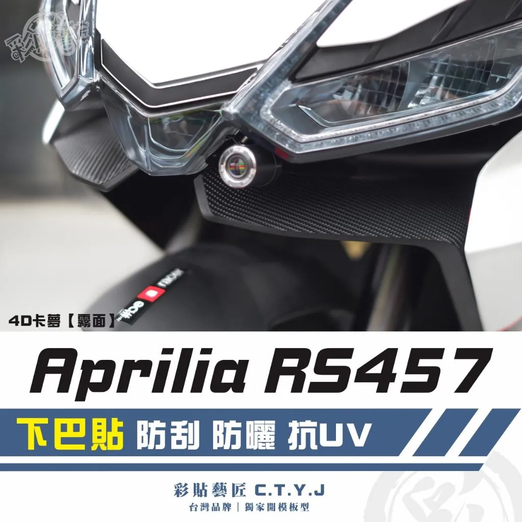 彩貼藝匠 Aprilia RS457 下巴貼（一對）卡夢 仿真鍛造碳纖維 車膜 貼紙 防刮 遮傷 機車貼紙