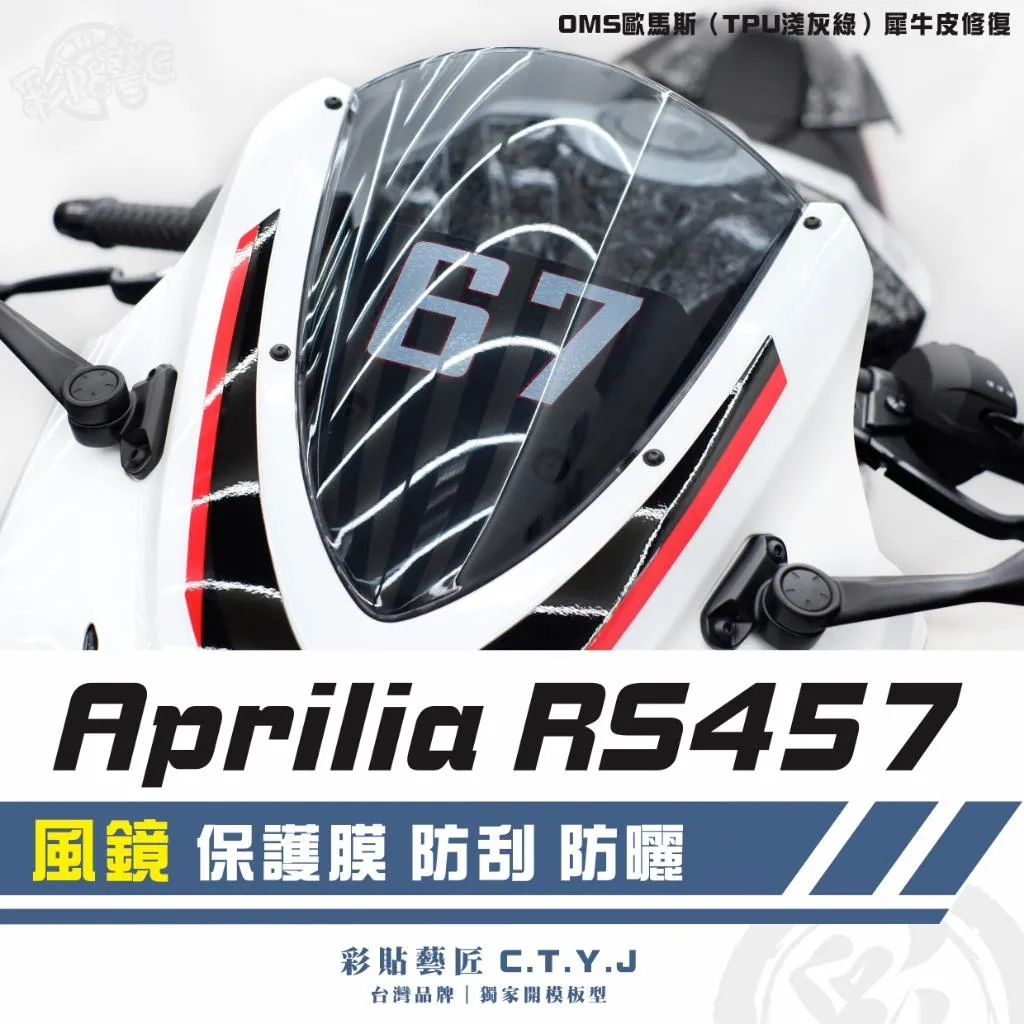 彩貼藝匠 Aprilia RS457 風鏡 保護膜 OMS歐馬斯｜3M品牌 TPU犀牛皮自體修復膜 防刮 抗UV