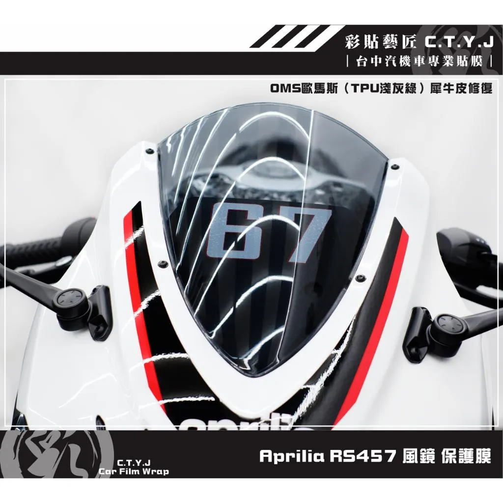 彩貼藝匠 Aprilia RS457 風鏡 保護膜 OMS歐馬斯｜3M品牌 TPU犀牛皮自體修復膜 防刮 抗UV