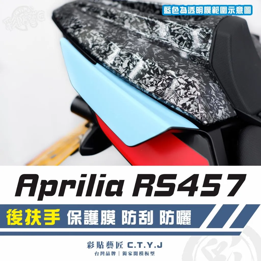 彩貼藝匠 Aprilia RS457 後扶手 透明保護膜（一對）OMS歐馬斯｜3M品牌 TPU犀牛皮自體修復膜 防刮