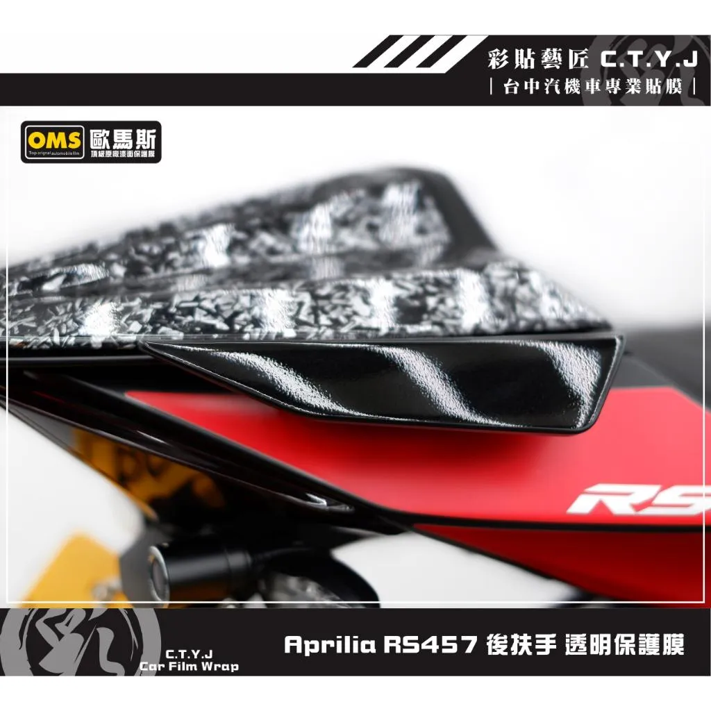 彩貼藝匠 Aprilia RS457 後扶手 透明保護膜（一對）OMS歐馬斯｜3M品牌 TPU犀牛皮自體修復膜 防刮