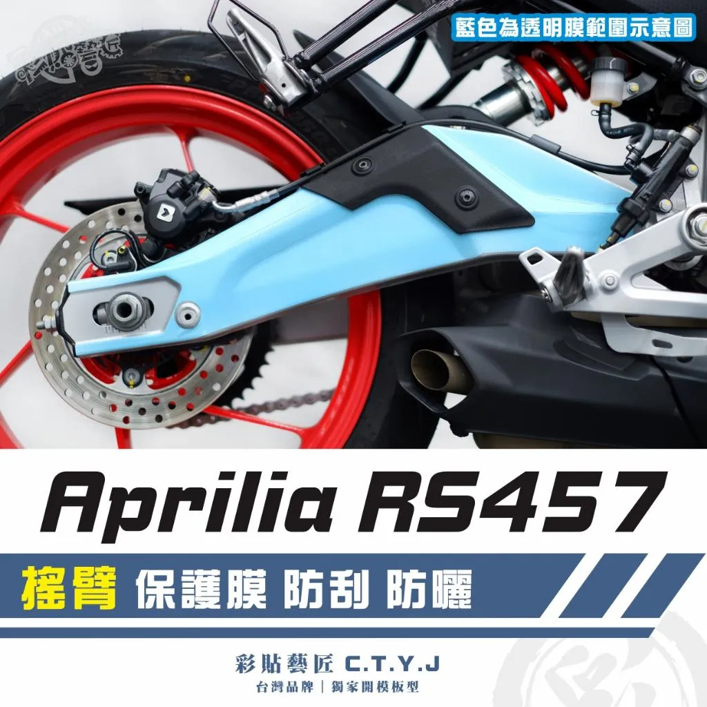彩貼藝匠 Aprilia RS457 搖臂 透明保護膜 OMS歐馬斯｜3M品牌 TPU犀牛皮自體修復膜 防刮