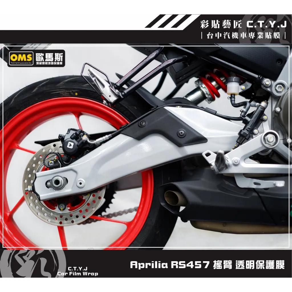 彩貼藝匠 Aprilia RS457 搖臂 透明保護膜 OMS歐馬斯｜3M品牌 TPU犀牛皮自體修復膜 防刮