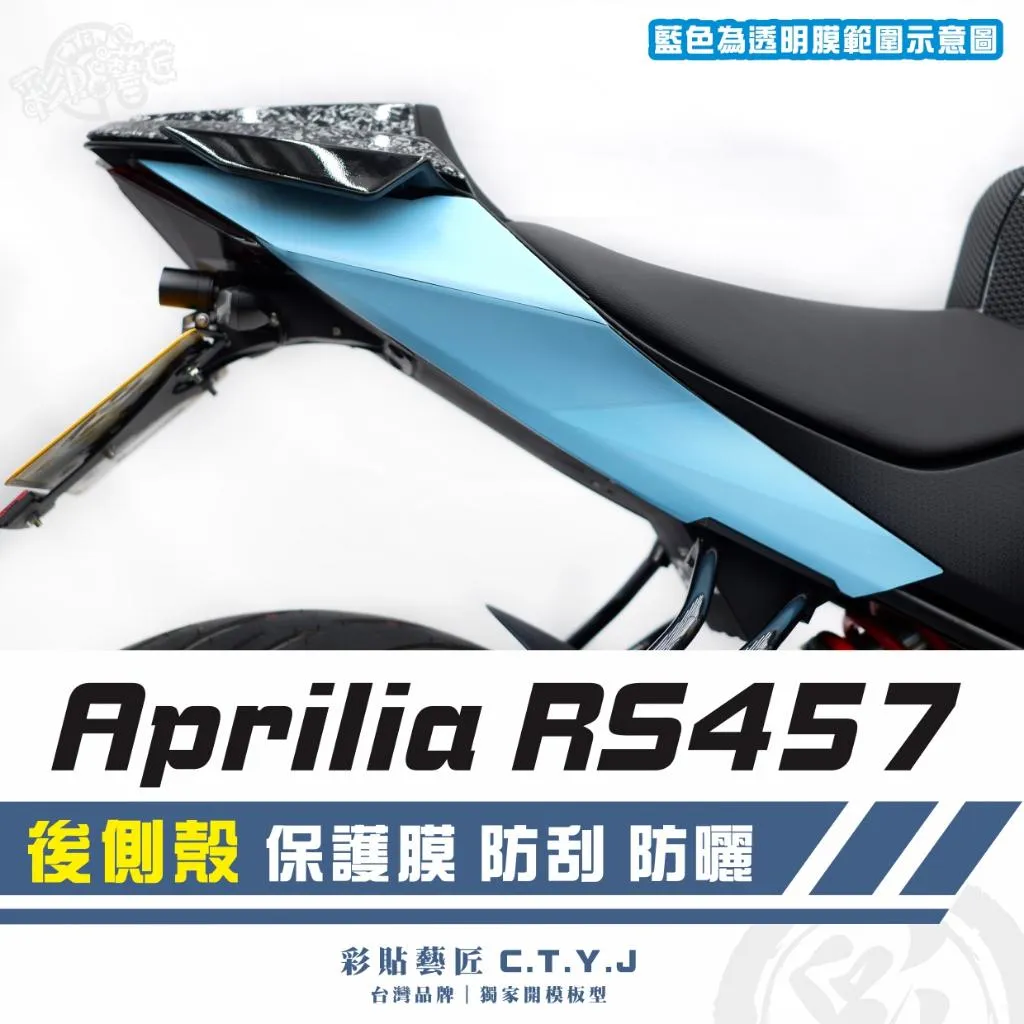 彩貼藝匠 Aprilia RS457 後側殼 透明保護膜（一對）OMS歐馬斯｜3M品牌 TPU犀牛皮自體修復膜 防刮