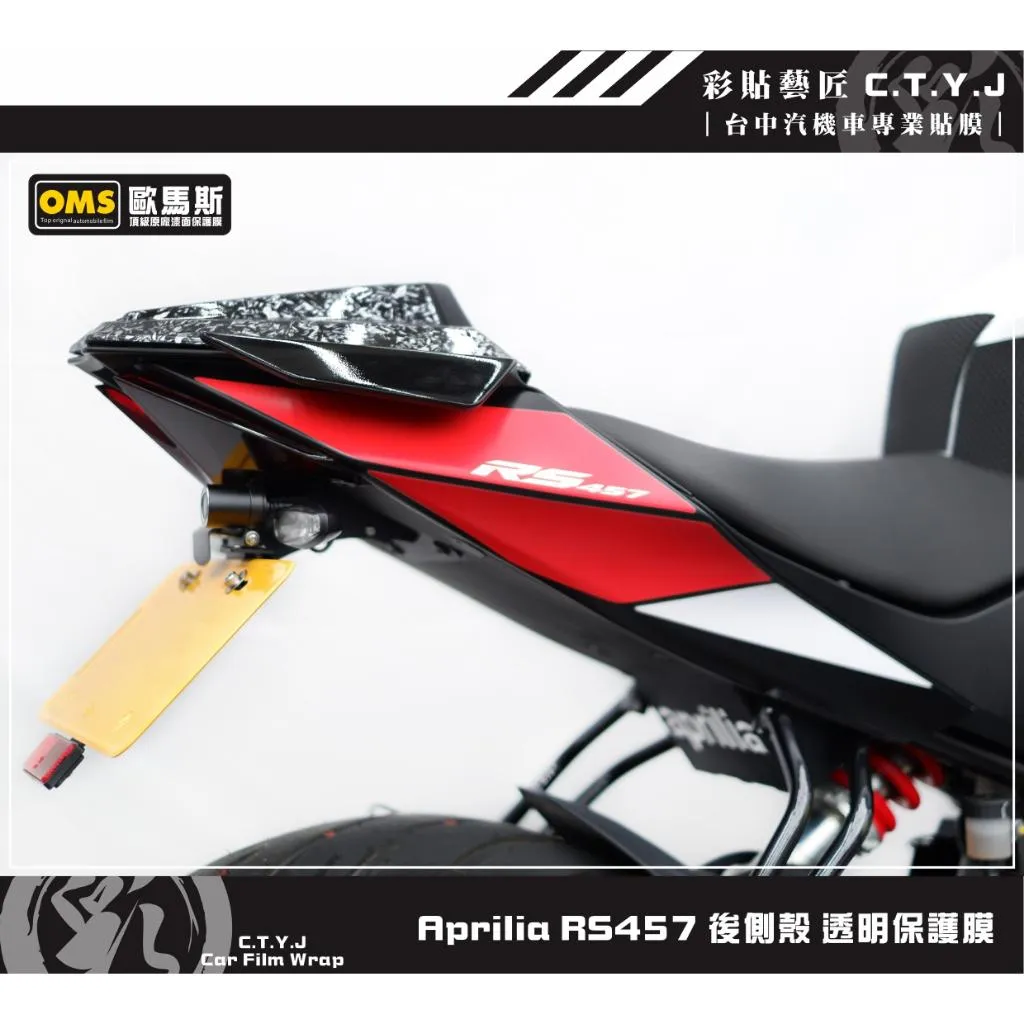 彩貼藝匠 Aprilia RS457 後側殼 透明保護膜（一對）OMS歐馬斯｜3M品牌 TPU犀牛皮自體修復膜 防刮