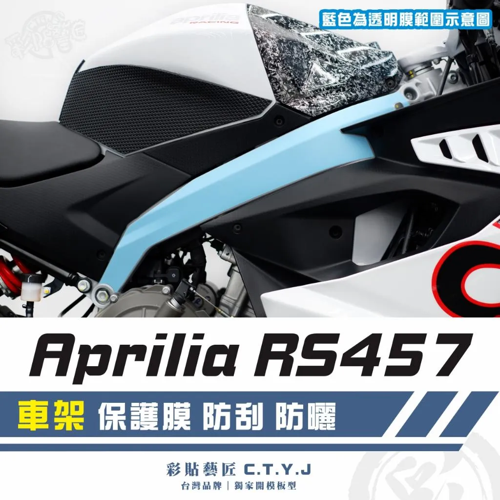 彩貼藝匠 Aprilia RS457 車架 透明保護膜（一對）OMS歐馬斯｜3M品牌 TPU犀牛皮自體修復膜 防刮