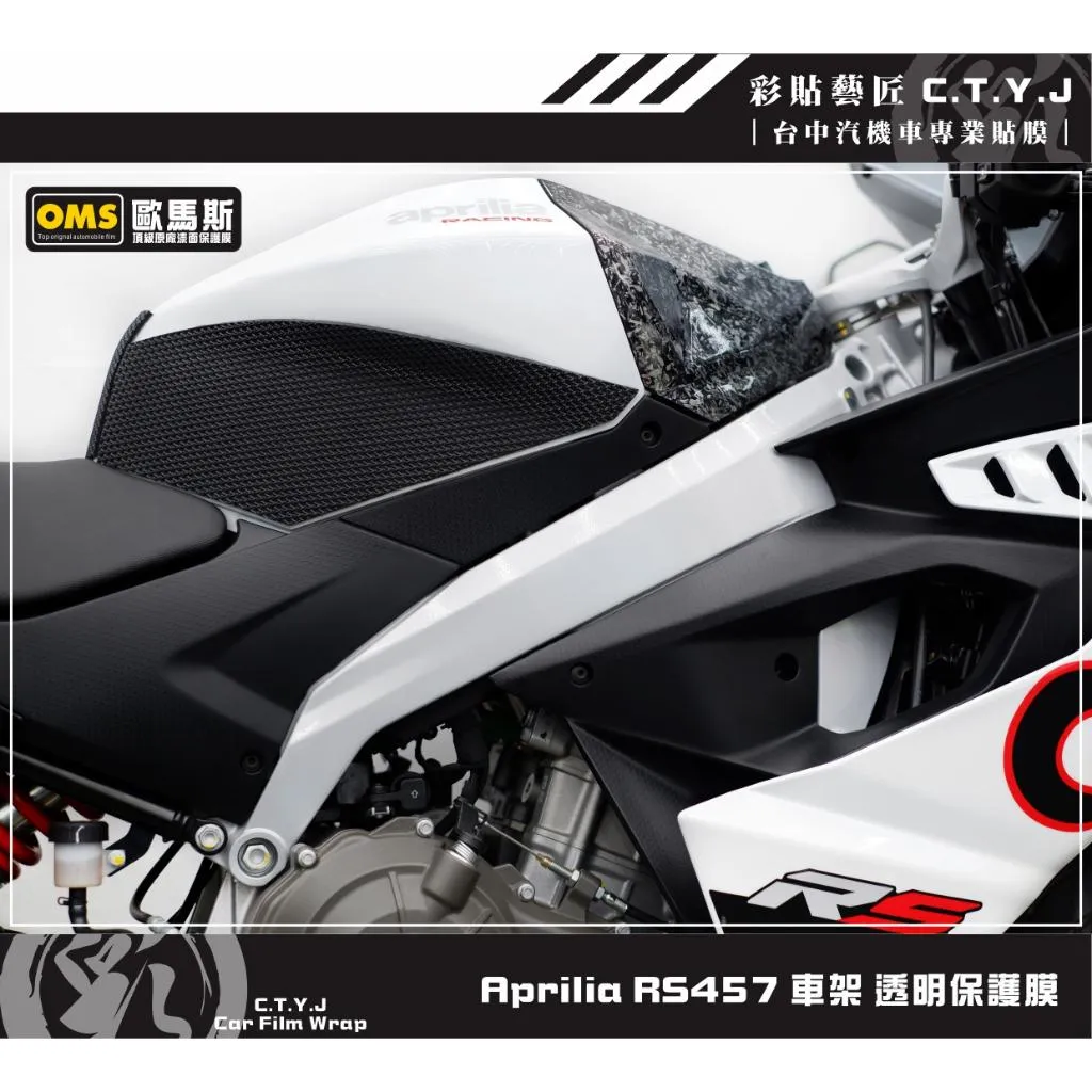 彩貼藝匠 Aprilia RS457 車架 透明保護膜（一對）OMS歐馬斯｜3M品牌 TPU犀牛皮自體修復膜 防刮