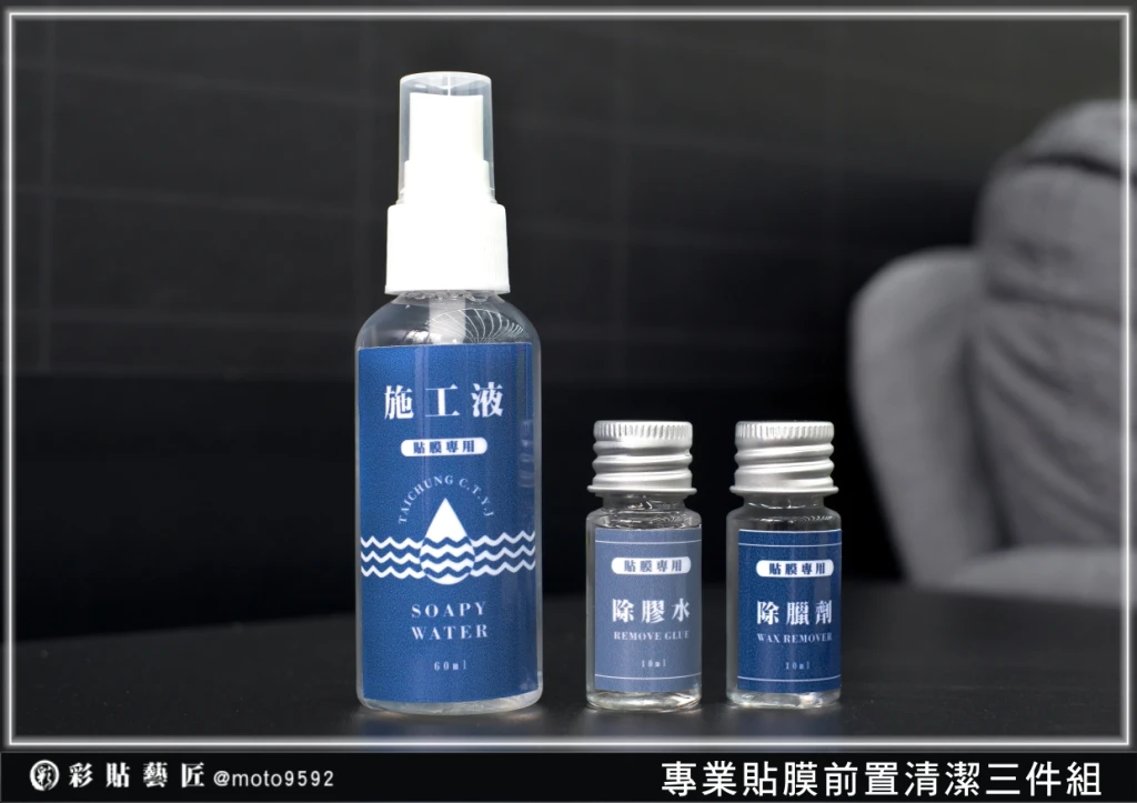 【前置清潔三件組】除臘劑 除膠水 施工液 輔助工具 專業貼膜用 清潔工具 彩貼藝匠