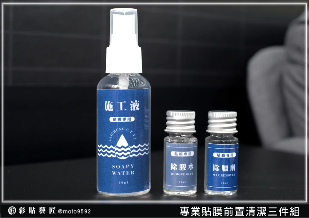 【前置清潔三件組】除臘劑 除膠水 施工液 輔助工具 專業貼膜用 清潔工具 彩貼藝匠