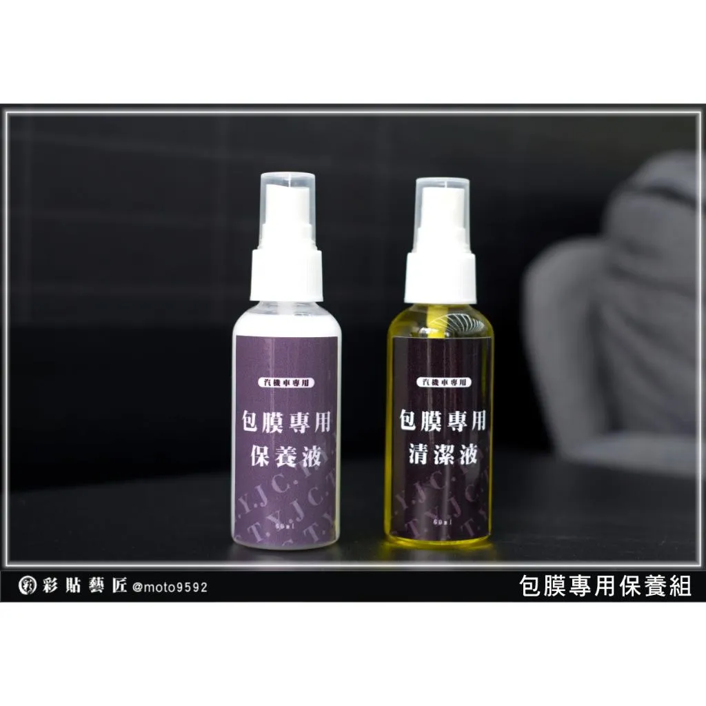 【包膜專用保養組】清潔液 保養液 專業貼膜用 清潔工具 彩貼藝匠
