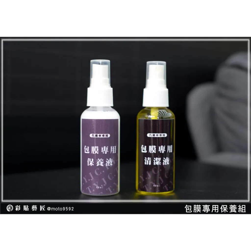 【包膜專用保養組】清潔液 保養液 專業貼膜用 清潔工具 彩貼藝匠