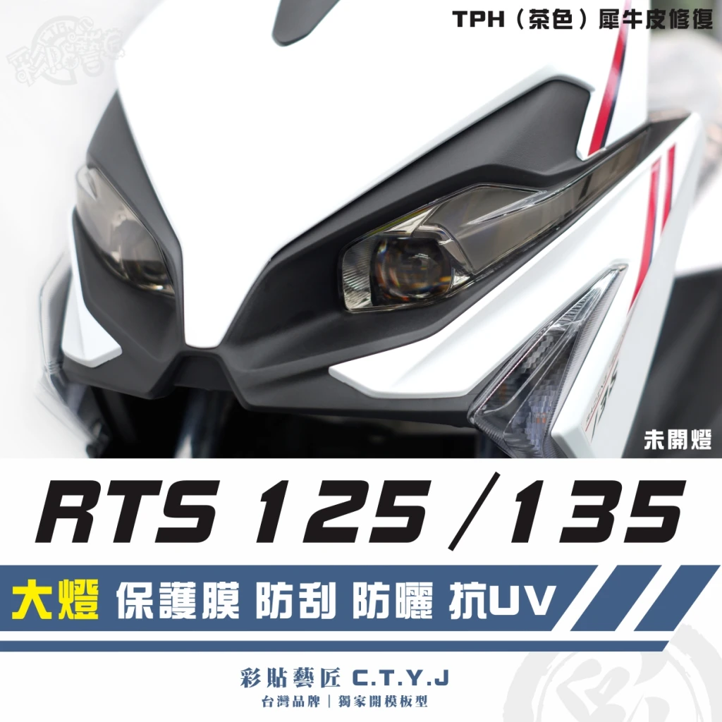彩貼藝匠 RTS 125／135／R 165（通用）大燈 保護膜（一對）OMS歐馬斯｜3M品牌 TPU犀牛皮自體修復膜