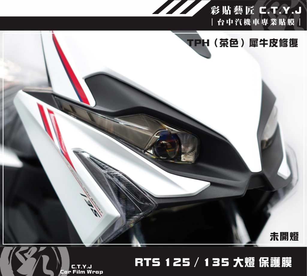 彩貼藝匠 RTS 125／135／R 165（通用）大燈 保護膜（一對）OMS歐馬斯｜3M品牌 TPU犀牛皮自體修復膜