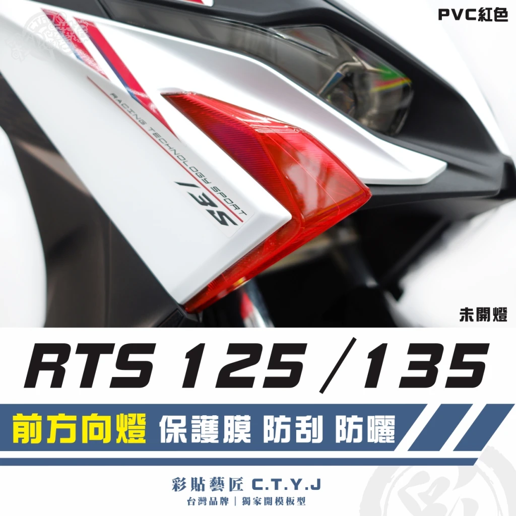 彩貼藝匠 RTS 125／135／R 165（通用）前方向燈 保護膜（一對）OMS歐馬斯｜3M品牌TPU犀牛皮自體修復膜