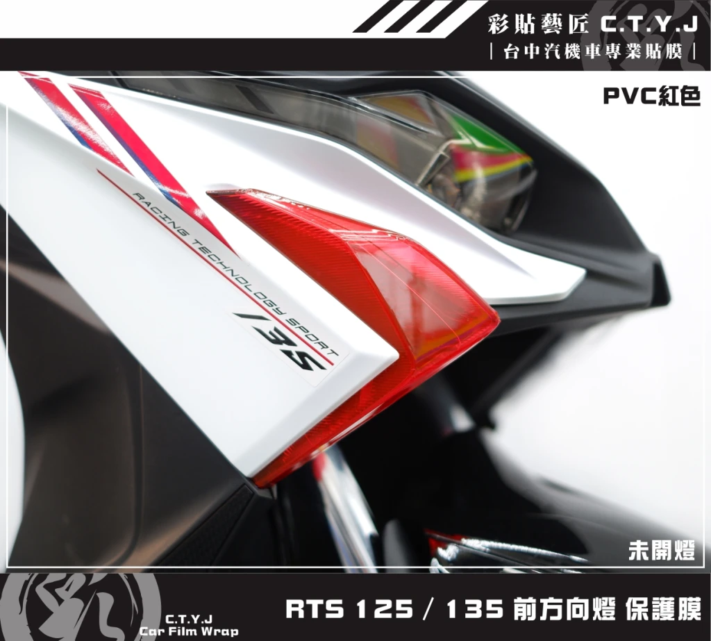 彩貼藝匠 RTS 125／135／R 165（通用）前方向燈 保護膜（一對）OMS歐馬斯｜3M品牌TPU犀牛皮自體修復膜