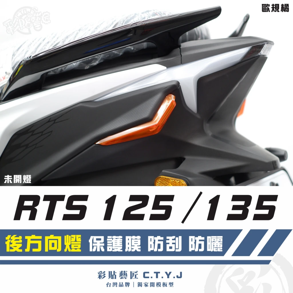 彩貼藝匠 RTS 125／135／R 165（通用）後方向燈 保護膜（一對）OMS歐馬斯｜3M品牌TPU犀牛皮自體修復膜