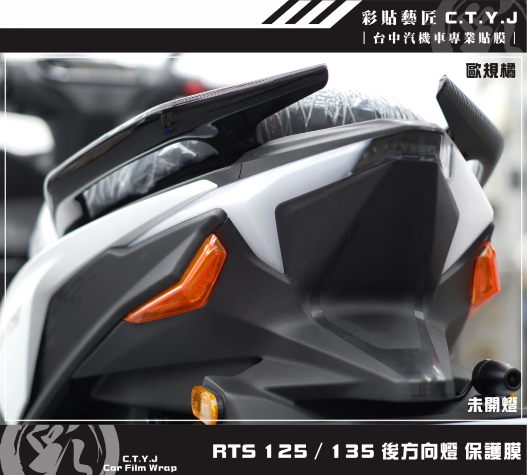 彩貼藝匠 RTS 125／135／R 165（通用）後方向燈 保護膜（一對）OMS歐馬斯｜3M品牌TPU犀牛皮自體修復膜