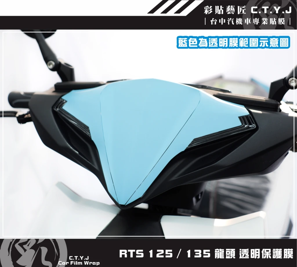 彩貼藝匠 RTS 125／135／R 165（通用）龍頭 透明保護膜 OMS歐馬斯｜3M品牌 TPU犀牛皮自體修復膜