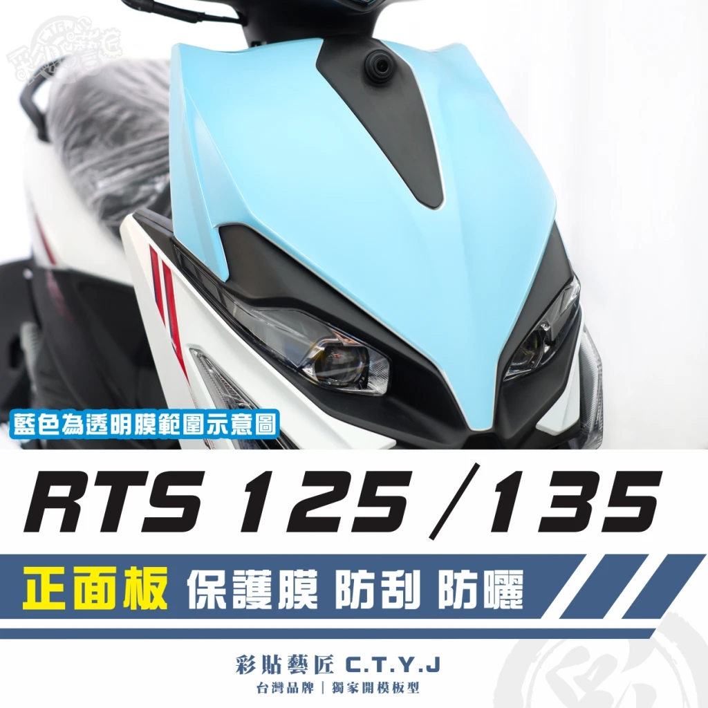 彩貼藝匠 RTS 125／135（通用）正面板 透明保護膜 OMS歐馬斯｜3M品牌 TPU犀牛皮自體修復膜