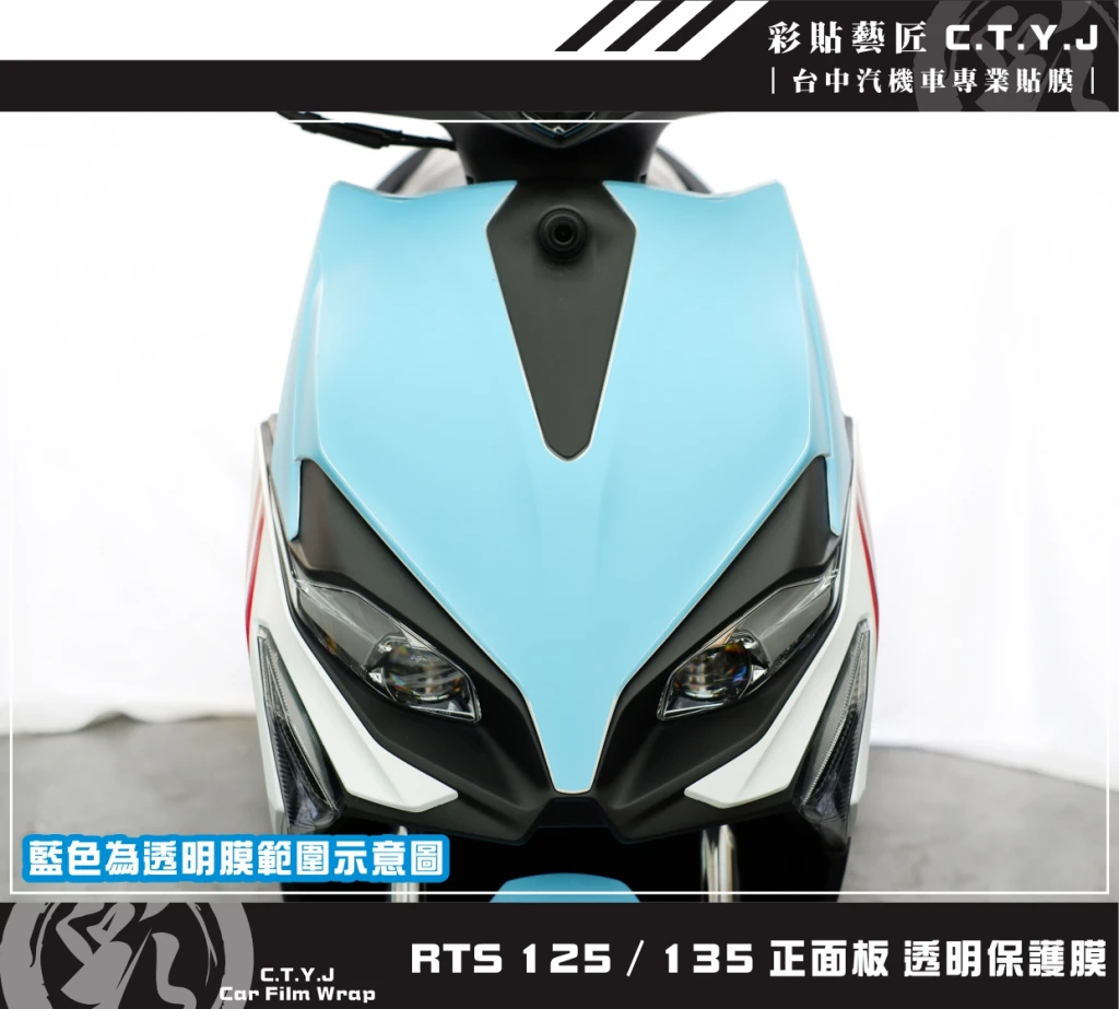 彩貼藝匠 RTS 125／135（通用）正面板 透明保護膜 OMS歐馬斯｜3M品牌 TPU犀牛皮自體修復膜